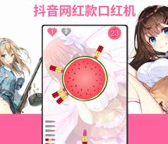 口紅(hóng)機(jī)遊戲app和(hé)實體(tǐ)機(jī)玩(wán)法一(yī)樣嗎(ma)